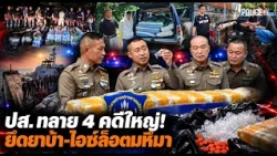NSB Busts 4 Major Cases! Massive Seizure of Meth and Crystal Meth | Click News Oct 10, '26