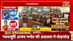 इलाहाबाद हाईकोर्ट में भारी हंगामा! जज की अदालत में तोड़फोड़, मेज-कुर्सियां पलटने का आरोप