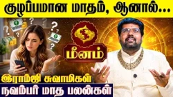 ♓ மீன ராசிக்கான 2026 நவம்பர் மாத பலன்கள் - Ramji Swamigal | November Month | Meenam Rasi | IBCBakthi