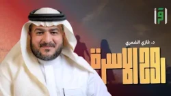 The Spirit of the Family | Episode (30) Love Before Marriage - Dr. Ghazi Al-Shammari