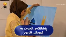 موسڵ ..   پێشانگەیەکی تایبەت بە داب و نەریت و فۆلکلۆری کوردانی ئێزدی