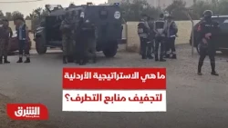 شفرة الذئاب المنفردة.. ما هي الاستراتيجية الأردنية المباغتة لتجفيف منابع التطرف؟ - أخبار الشرق