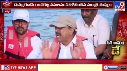 గోదావరిలో బోటు ప్రయాణం .... | Minister Thummala Nageswara Rao’s Peaceful Boat Ride on Godavari | TV9