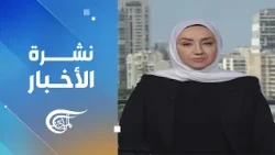 نشرة العاشرة صباحاً | 2026-09-12