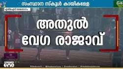 അതുൽ വേഗരാജാവ്; 15 വർഷം പഴക്കമുള്ള റെക്കോഡ് തകർത്ത് മുന്നേറ്റം; സ്വർണം ചരമംഗലം ഗവ. DVHSSലേക്ക്‌