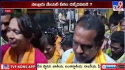 నెల్లూరులో నెక్ట్స్ లెవల్ పాలిటిక్స్..| Nellore Mayor Race - TV9