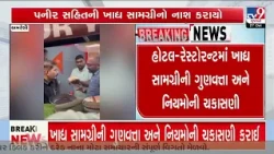 Amreli: Raids at 15+ Hotels and Restaurants in Rajula Ahead of Diwali | Gujarat | TV9Gujarati