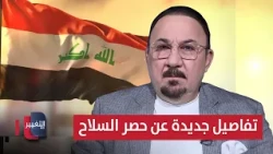 مخلد حازم يوضح تفاصيل جديدة عن حصر السلاح في العراق