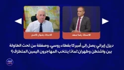 صفقة من تحت الطاولة: ديزل إيراني يصل إلى أميركا بغطاء روسي، لماذا ينتخب المهاجرون اليمين المتطرّف؟