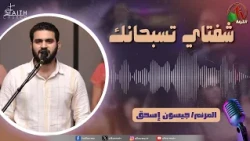 برنامج ترانيم وتسبيح - "شفتاي تسبحانك" - السبت 12 سبتمبر 2026 - قناة الكرمة
