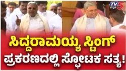 Siddaramaiah Sting Case:  ಸಿದ್ದರಾಮಯ್ಯ ಸ್ಟಿಂಗ್ ಕೇಸ್‌ಗೆ ಬಿಗ್ ಟ್ವಿಸ್ಟ್; ಸಿಸಿಬಿಗೆ ಸಿಗದ ಮದರ್ ಡಿವೈಸ್!