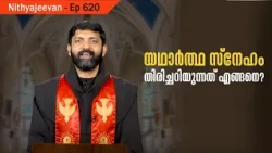 How to Recognize True Love? Nithyajeevan Ep623 | Fr Sijo Thayyalakkal CMI | Shalom live