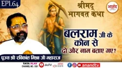 EP-64 II श्रीमद् भागवत कथा- गाजियाबाद II पूज्य श्री रविकान्त मिश्रा जी महाराज।Anand TV National