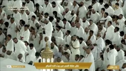 بين سكون الفجر وعظمة المكان.. تلاوةٌ خاشعة للشيخ د. #ياسر_الدوسري من المسجد الحرام 🕋