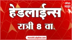 ABP Majha Headlines Today 08 PM : 26 Oct 2026 : एबीपी माझा हेडलाईन्स Marathi News Maharashtra