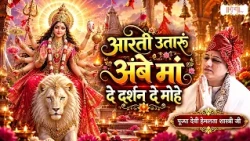 आरती उतारूं अंबे मां दे दर्शन दे मोहे | Devi Hemlata Shastri Ji | Latest Maa Durga Aarti | Shubh tv