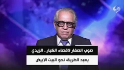 Political Researcher Falah Al-Dhahabi | Targeting the Small to Oust the Big.. Al-Zaidi Paves the ...