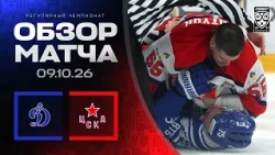 ДИНАМО МОСКВА - ЦСКА | Обзор матча Фонбет КХЛ сезон 2026/2027 | 09.10.2026 | МОСКОВСКОЕ ДЕРБИ