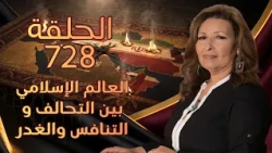العالم الاسلامي بين التحالف و التنافس والغدر | الحلقة رقم 728 | المرأة المسلمة