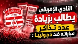 Sport Express : النادي الإفريقي يطالب بزيادة عدد تذاكر مباراته ضد دجوليبا