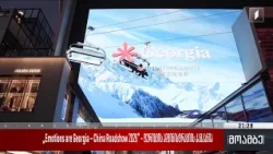 Emotions are Georgia – China Roadshow 2026“ - ტურიზმის ადმინისტრაციის კამპანია