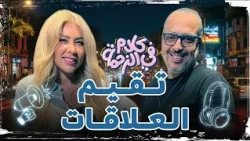 هل بتقيم العلاقات حسب سقف توقعاتك ولا لأ؟