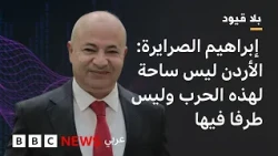 بلاقيود: إبراهيم الصرايرة:الإدعاء الإيراني بأنَّ هجمات انطلقت من الأردن لاستهداف إيران"كذب وافتراء"