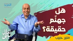 الحقيقة التي يتجنبها كثيرون| هل جهنّم حقيقة؟ | تعال إليَّ
