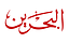 Bahrain TV HD