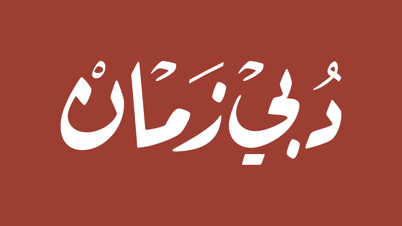Dubai Zaman