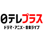 日テレプラス ドラマ・アニメ・音楽ライブ