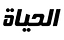 El Hayat TV