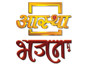 Aastha bhajan