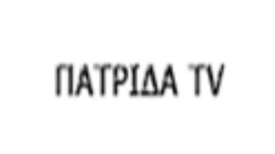 ΠΑΤΡΙΔΑ TV