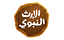 Alerth Alnabawi