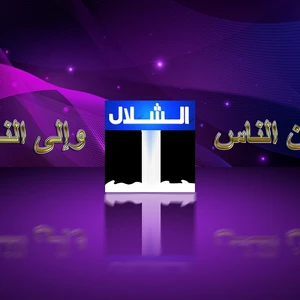 Al Shallal TV