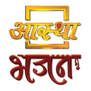 Aastha Bhajan