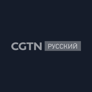 CGTN Русский