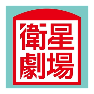 Eisei Gekijo