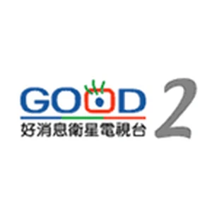 GOOD TV CH2 真理台