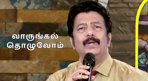 வாருங்கல் தொழுவோம்