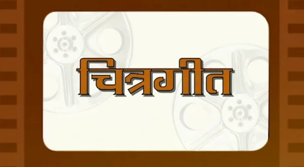 चित्रगीत