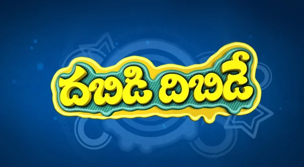 డబిడి దిబిడి