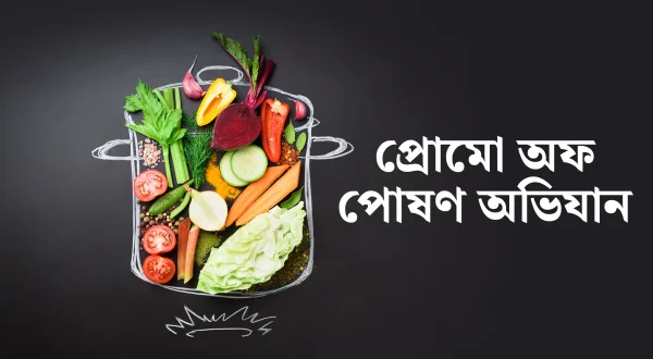 Promo Of Poshan Abhiyan