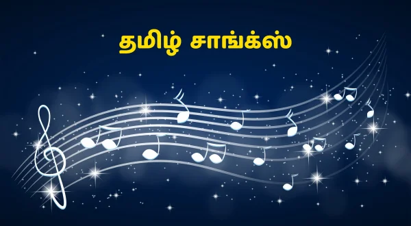 தமிழ் சாங்க்ஸ்