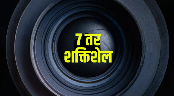 7 Tar Shaktishel