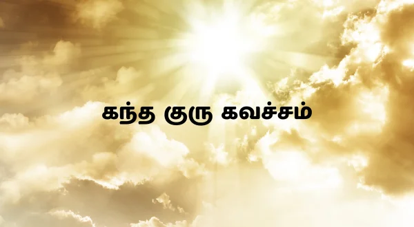 கந்த குரு கவச்சம்