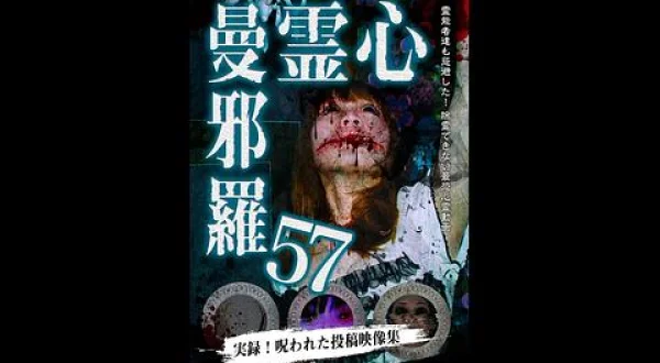 心霊曼邪羅５７ ～実録！呪われた投稿映像集～