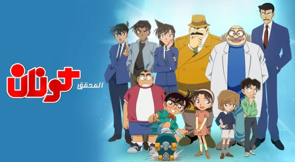 Al Mohaqqeqq Conan