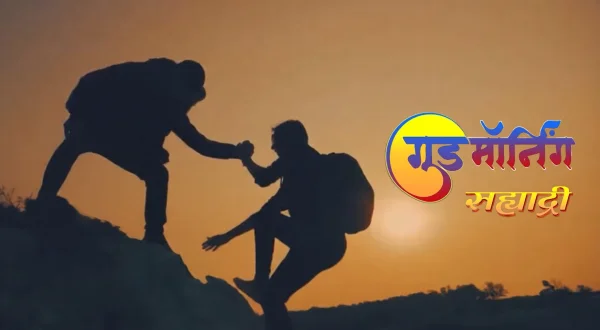 गुड मॉर्निंग सह्याद्री